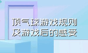 顶气球游戏规则及游戏后的感受