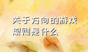 关于方向的游戏规则是什么