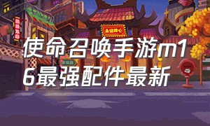 使命召唤手游m16最强配件最新