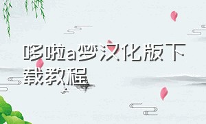 哆啦a梦汉化版下载教程