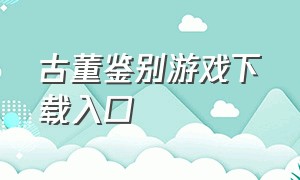 古董鉴别游戏下载入口