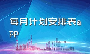 每月计划安排表app