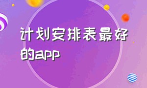 计划安排表最好的app