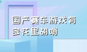 国产赛车游戏有多花里胡哨