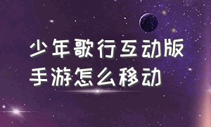 少年歌行互动版手游怎么移动