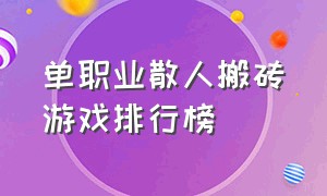 单职业散人搬砖游戏排行榜