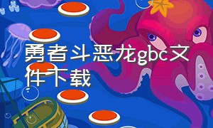 勇者斗恶龙gbc文件下载
