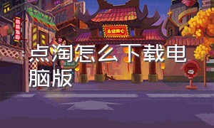 点淘怎么下载电脑版