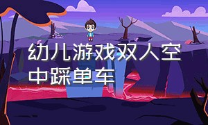 幼儿游戏双人空中踩单车