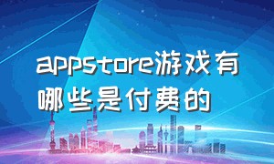 appstore游戏有哪些是付费的