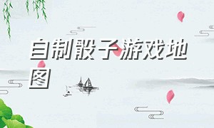 自制骰子游戏地图