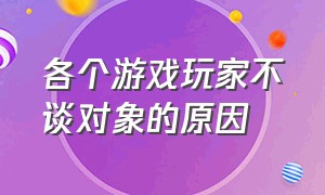 各个游戏玩家不谈对象的原因