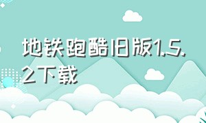 地铁跑酷旧版1.5.2下载