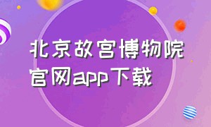 北京故宫博物院官网app下载