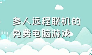 多人远程联机的免费电脑游戏