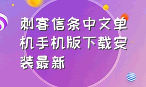 刺客信条中文单机手机版下载安装最新