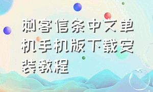 刺客信条中文单机手机版下载安装教程