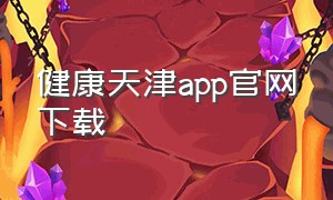 健康天津app官网下载