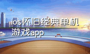 ios怀旧经典单机游戏app