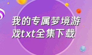 我的专属梦境游戏txt全集下载