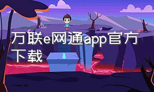 万联e网通app官方下载