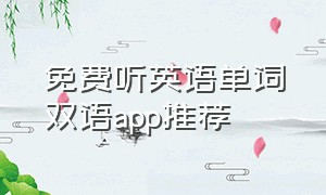 免费听英语单词双语app推荐