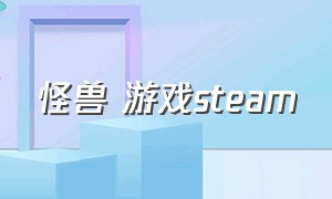 怪兽 游戏steam