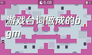 游戏台词做成的bgm