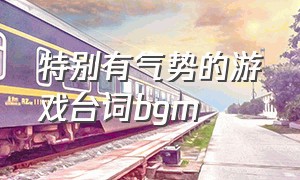 特别有气势的游戏台词bgm