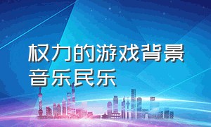 权力的游戏背景音乐民乐