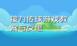 接力传球游戏教案与反思