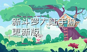 新斗罗大陆手游更新版