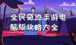 全民奇迹手游电脑版攻略大全