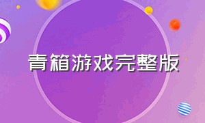 青箱游戏完整版