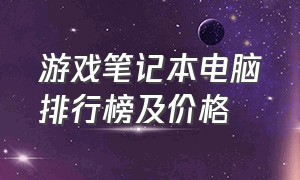 游戏笔记本电脑排行榜及价格