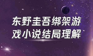 东野圭吾绑架游戏小说结局理解