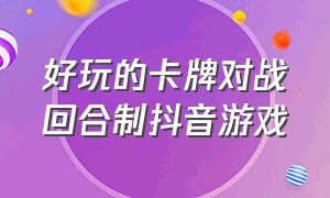 好玩的卡牌对战回合制抖音游戏