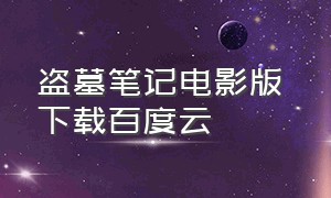 盗墓笔记电影版 下载百度云