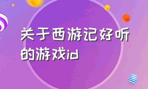 关于西游记好听的游戏id