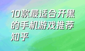 10款最适合开黑的手机游戏推荐知乎