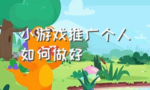 小游戏推广个人如何做好