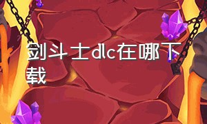 剑斗士dlc在哪下载