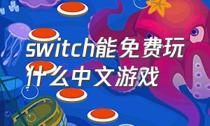 switch能免费玩什么中文游戏