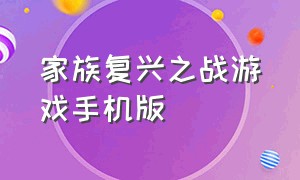 家族复兴之战游戏手机版