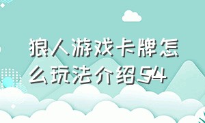 狼人游戏卡牌怎么玩法介绍54