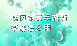 疾风剑豪手游新技能怎么用