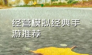 经营模拟经典手游推荐