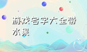 游戏名字大全带水果