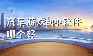 汽车游戏app软件哪个好