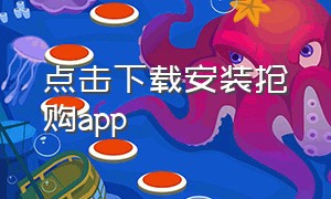 点击下载安装抢购app